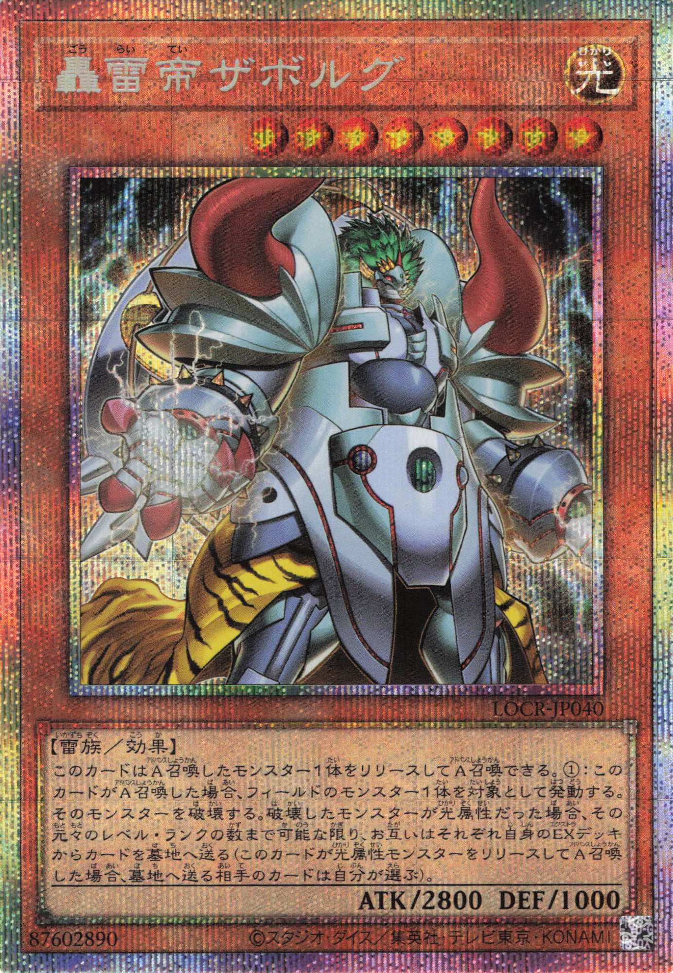 轟雷帝ザボルグ【PSE】〈LOCR-JP040〉